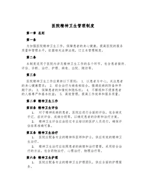 医院精神卫生管理制度