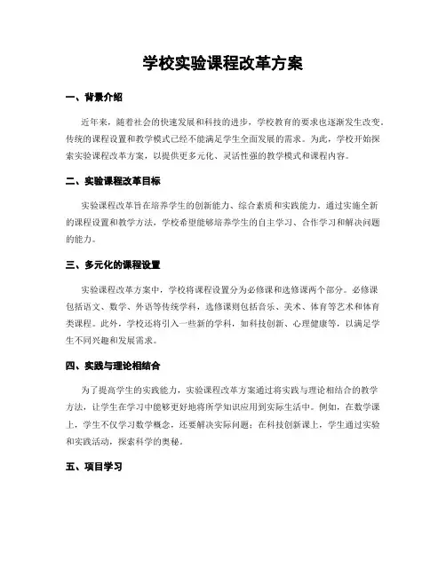 学校实验课程改革方案