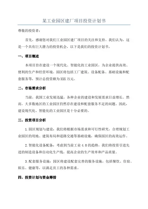 某工业园区建厂项目投资计划书