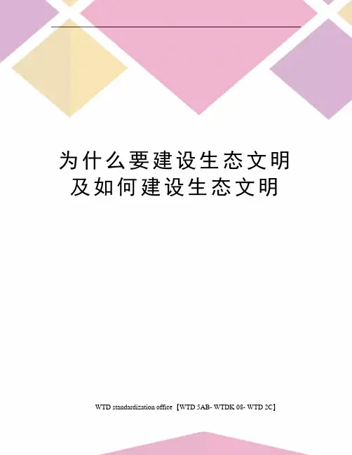 为什么要建设生态文明及如何建设生态文明