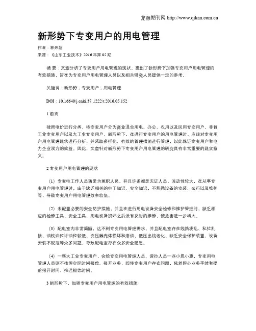 新形势下专变用户的用电管理