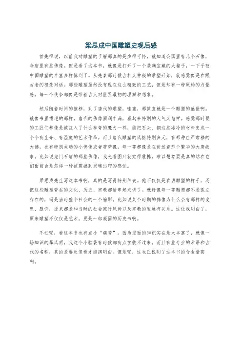 梁思成中国雕塑史观后感
