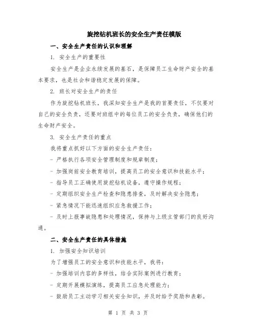 旋挖钻机班长的安全生产责任模版