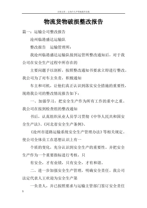 物流货物破损整改报告