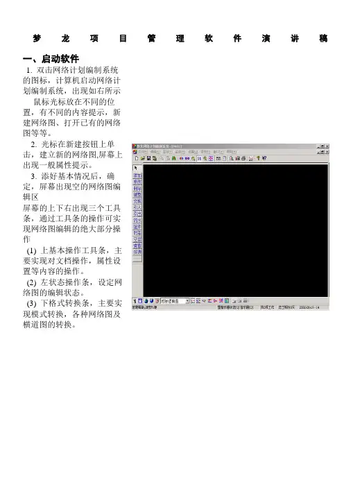梦龙网络计划演示软件操作