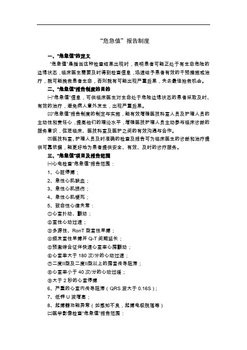“危急值”报告制度