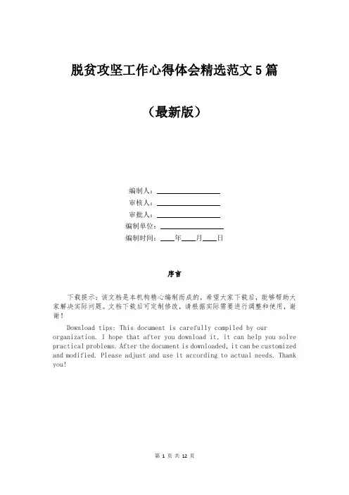 脱贫攻坚工作心得体会精选范文5篇