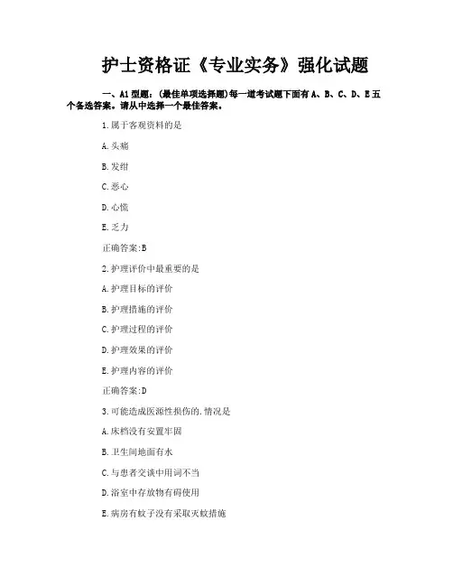 护士资格证《专业实务》强化试题