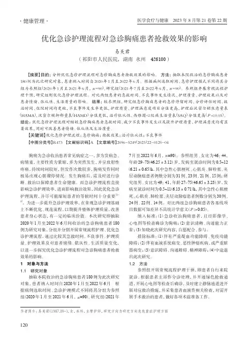 优化急诊护理流程对急诊胸痛患者抢救效果的影响