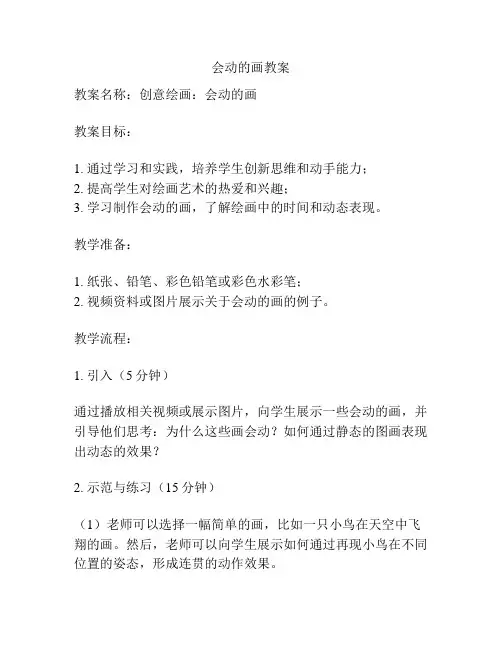 会动的画教案