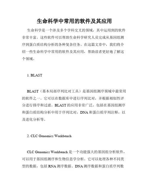 生命科学中常用的软件及其应用