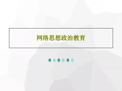 网络思想政治教育共31页文档