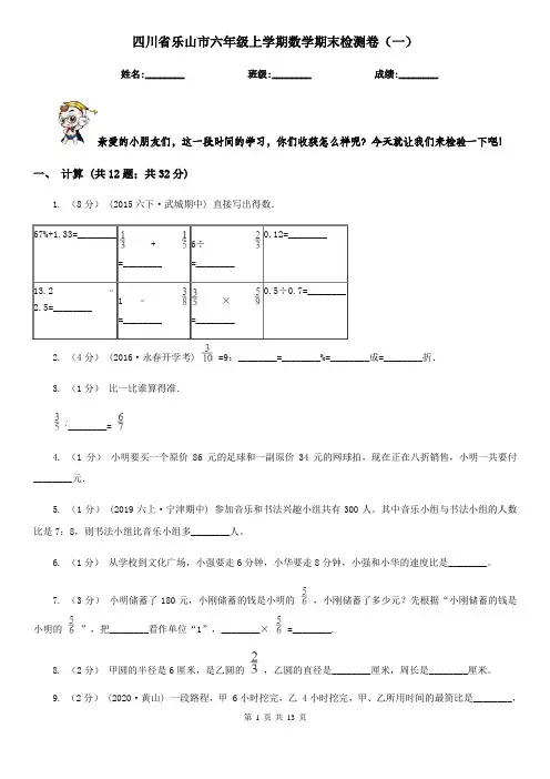 四川省乐山市六年级上学期数学期末检测卷(一)