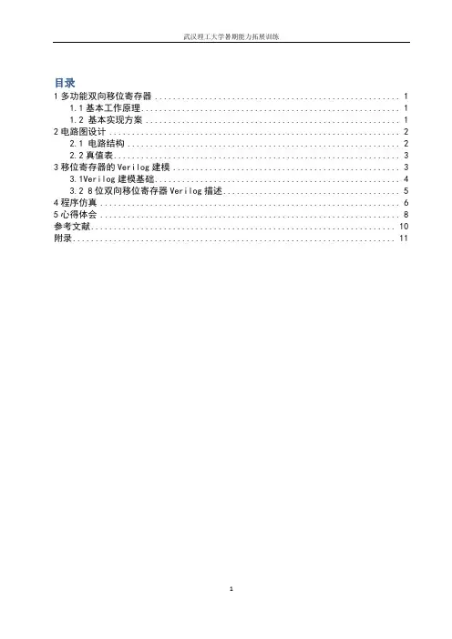 设计8位双向移位寄存器电路