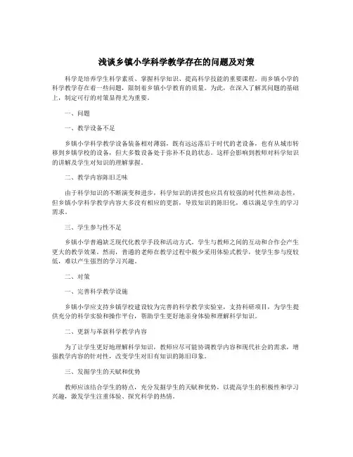 浅谈乡镇小学科学教学存在的问题及对策