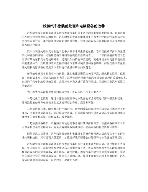 浅谈汽车涂装前处理和电泳设备的改善