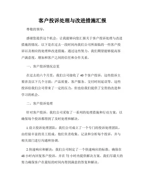客户投诉处理与改进措施汇报