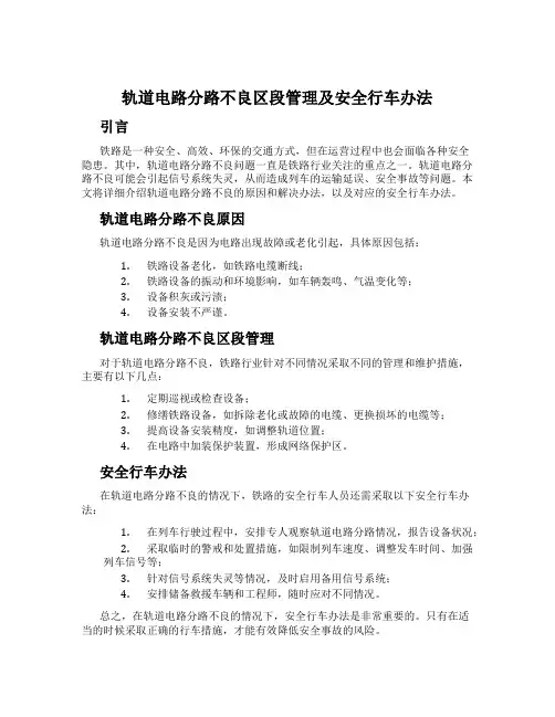 轨道电路分路不良区段管理及安全行车办法