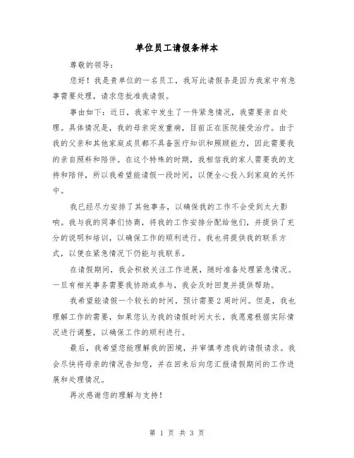 单位员工请假条样本（三篇）