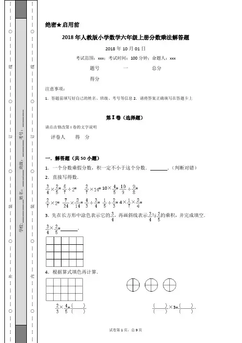 2018年人教版小学数学六年级上册分数乘法解答题(教师用卷)