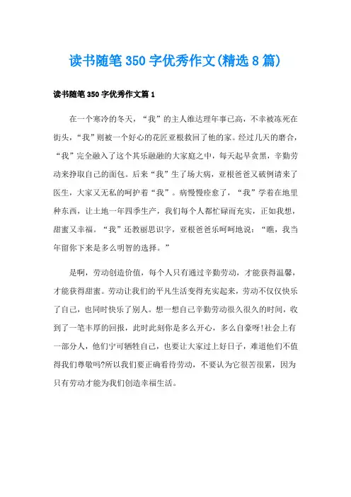 读书随笔350字优秀作文(精选8篇)