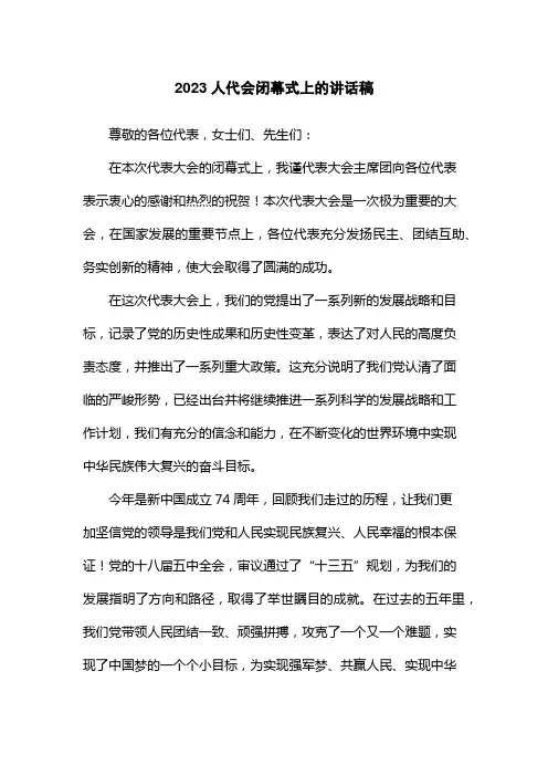 2023人代会闭幕式上的讲话稿