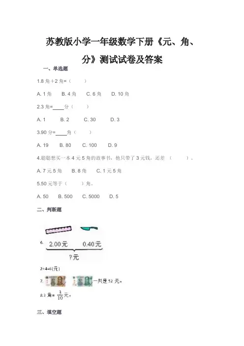 一年级数学下册《元、角、分》测试试卷及答案