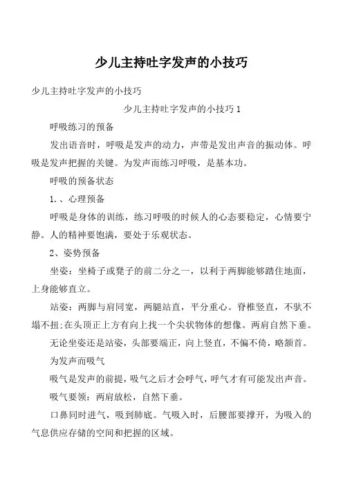 少儿主持吐字发声的小技巧_1