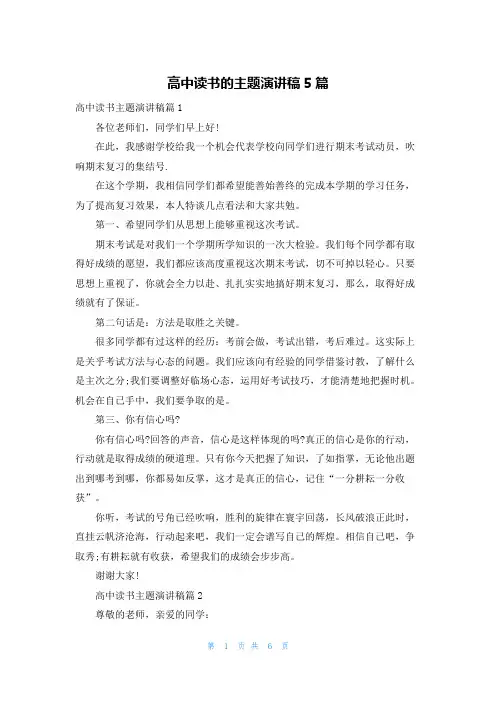 高中读书的主题演讲稿5篇