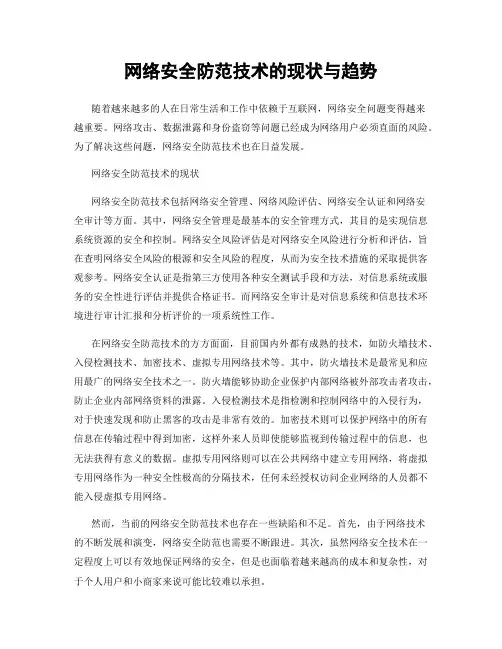 网络安全防范技术的现状与趋势