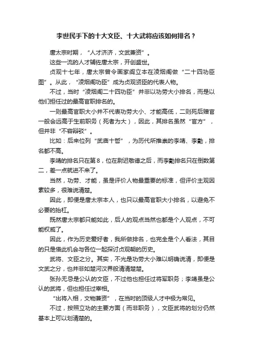 李世民手下的十大文臣、十大武将应该如何排名？