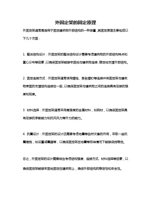 外固定架的固定原理