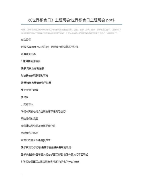 《世界粮食日》主题班会世界粮食日主题班会ppt