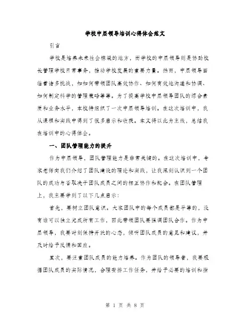学校中层领导培训心得体会范文（三篇）