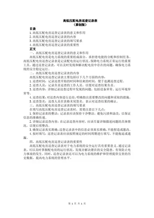 高低压配电房巡查记录表