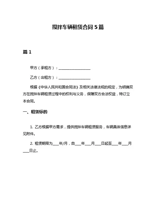 搅拌车辆租赁合同5篇