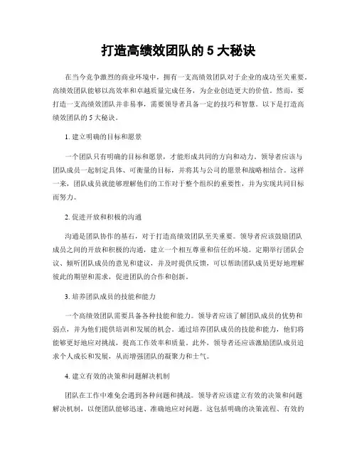 打造高绩效团队的5大秘诀