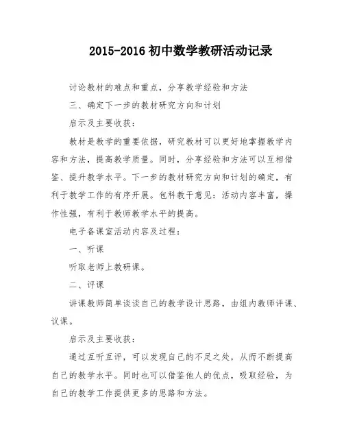 2015-2016初中数学教研活动记录