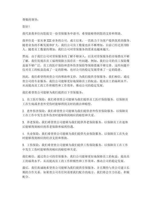 劳保服务申请书范本