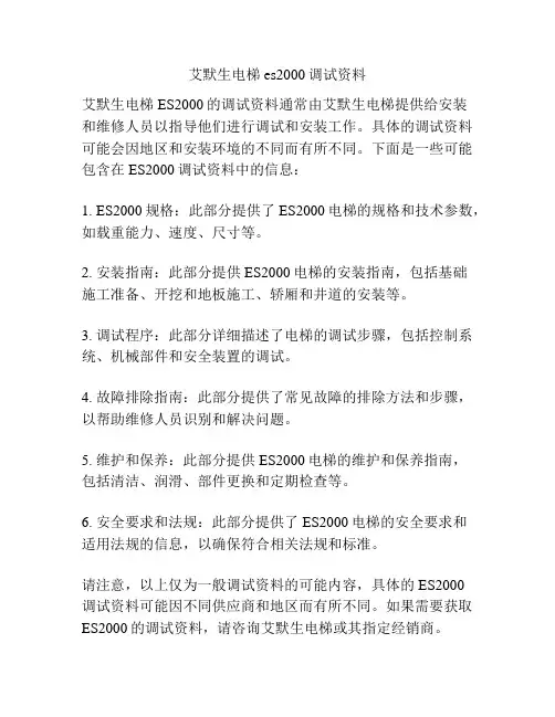 艾默生电梯es2000调试资料