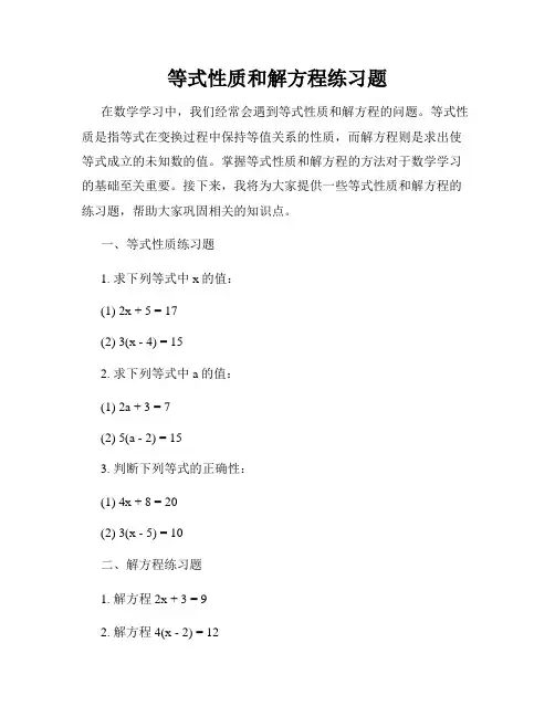 等式性质和解方程练习题