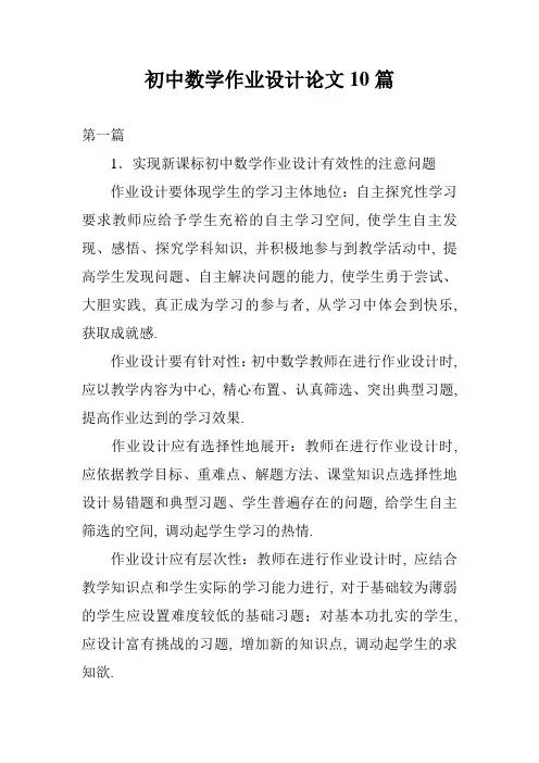 初中数学作业设计论文10篇