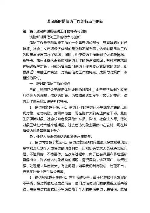 浅议新时期信访工作的特点与创新