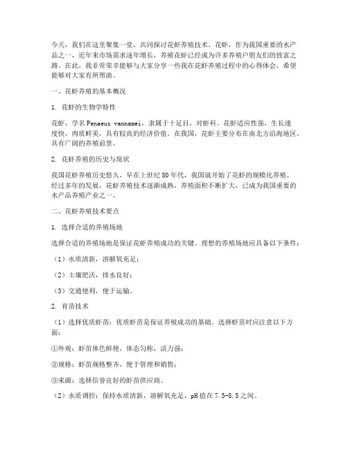 花虾养殖技术交流发言稿