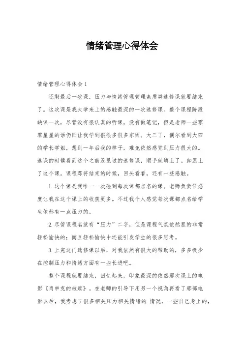 情绪管理心得体会