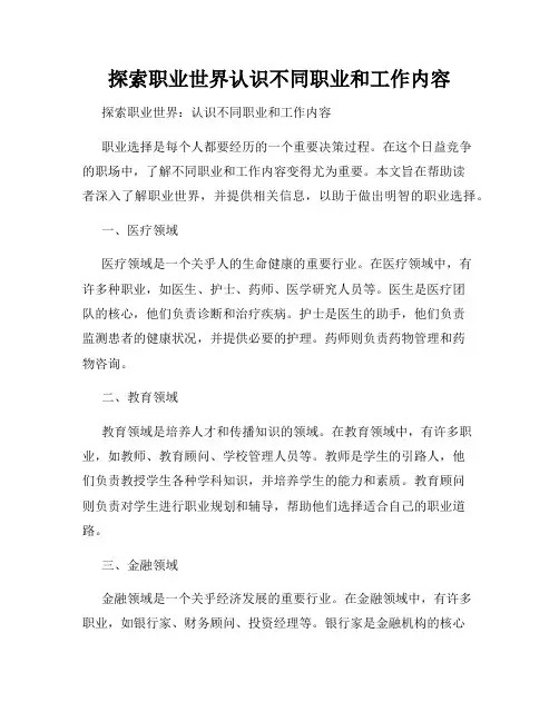 探索职业世界认识不同职业和工作内容