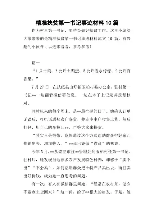 精准扶贫第一书记事迹材料10篇