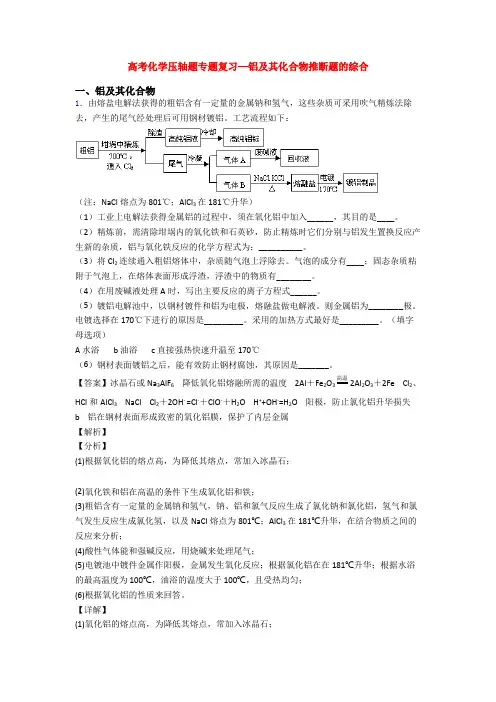 高考化学压轴题专题复习—铝及其化合物推断题的综合