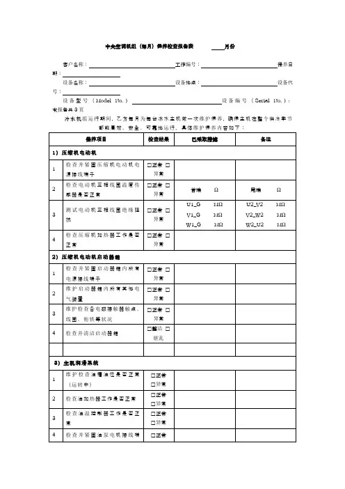 中央空调机组(每月)保养检查报告表            月份