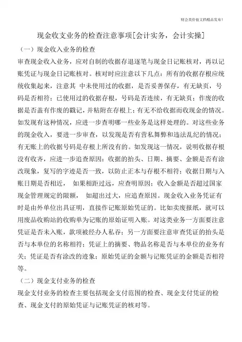 现金收支业务的检查注意事项[会计实务,会计实操]